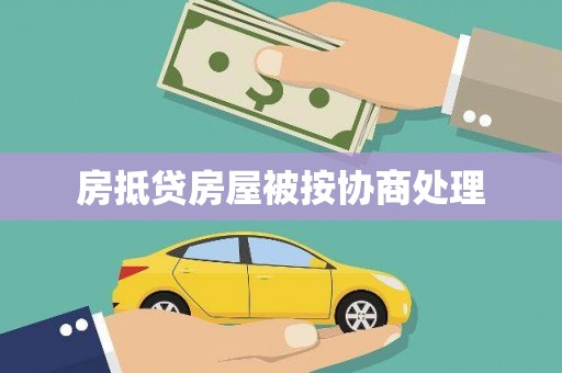 三民房抵贷房屋被按协商处理