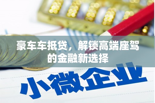 丹巴豪车车抵贷，解锁高端座驾的金融新选择