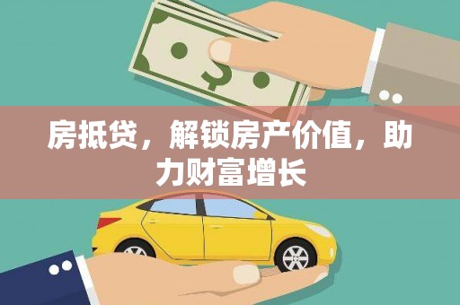 遂溪房抵贷，解锁房产价值，助力财富增长