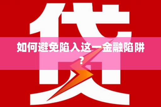 两江新区如何避免陷入这一金融陷阱？