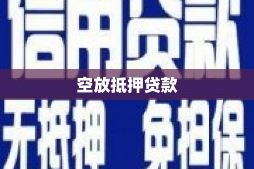 建华空放抵押贷款